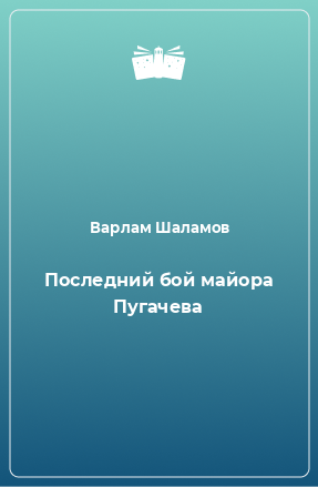 Книга Последний бой майора Пугачева