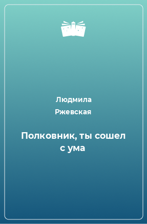 Книга Полковник, ты сошел с ума