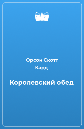 Книга Королевский обед