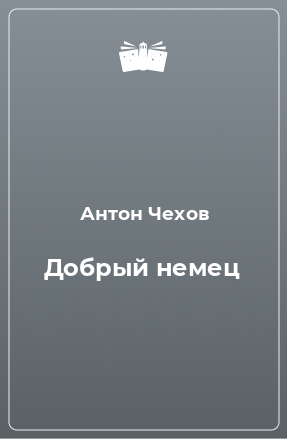 Книга Добрый немец