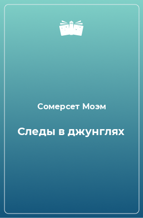 Книга Следы в джунглях