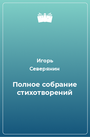 Книга Полное собрание стихотворений