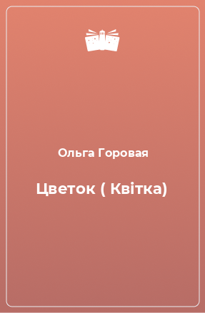 Книга Цветок ( Квітка)