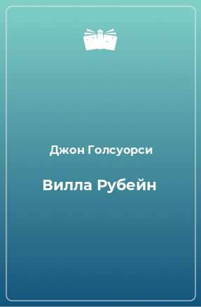 Книга Вилла Рубейн