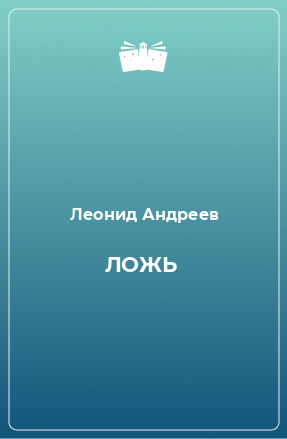 Книга ЛОЖЬ