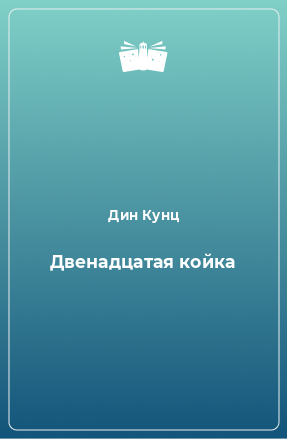 Книга Двенадцатая койка