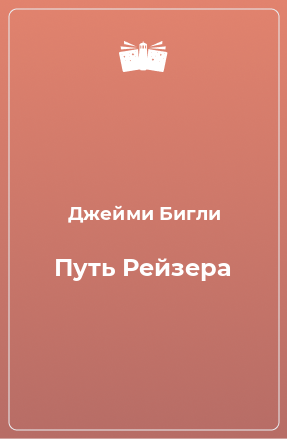 Книга Путь Рейзера