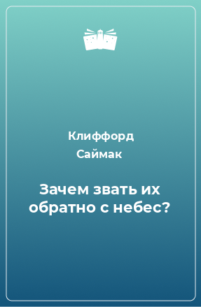 Книга Зачем звать их обратно с небес?