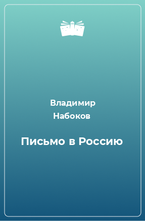 Книга Письмо в Россию