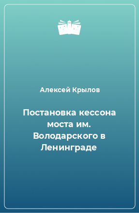 Книга Постановка кессона моста им. Володарского в Ленинграде
