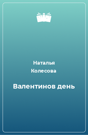 Книга Валентинов день