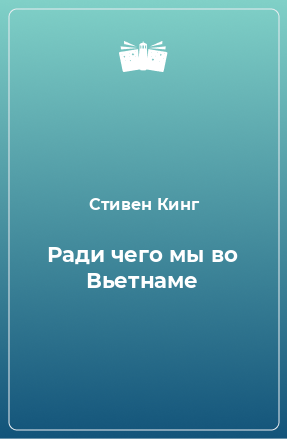 Книга Ради чего мы во Вьетнаме