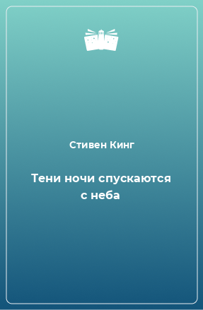 Книга Тени ночи спускаются с неба