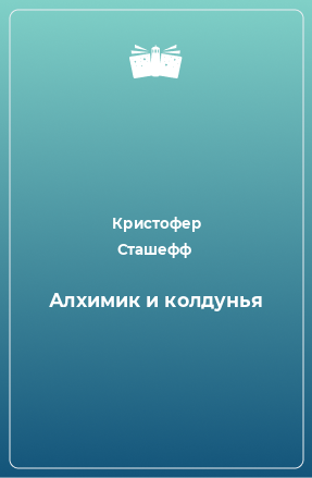 Книга Алхимик и колдунья