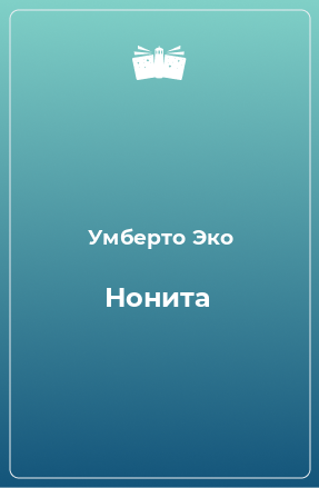 Книга Нонита