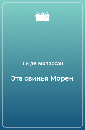 Книга Эта свинья Морен