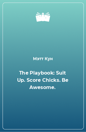 Книга The Playbook: Suit Up. Score Chicks. Be Awesome.