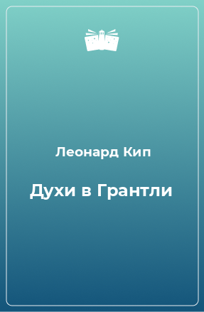 Книга Духи в Грантли