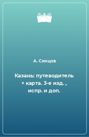 Книга Казань: путеводитель + карта. 3-е изд. , испр. и доп.