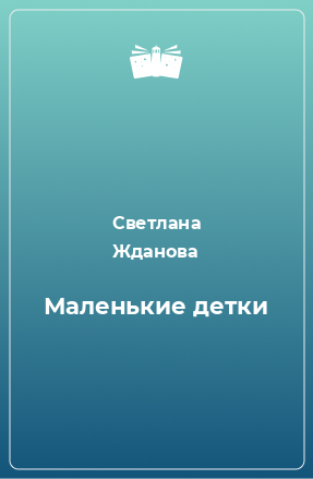 Книга Маленькие детки