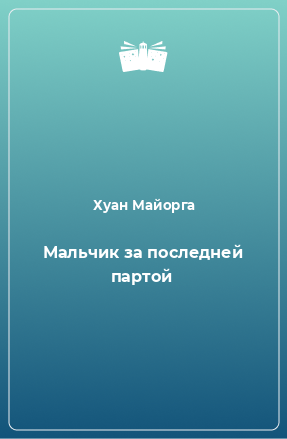 Пьеса мальчик за последней партой