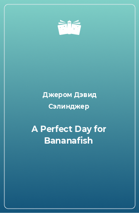 Книга A Perfect Day for Bananafish