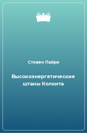 Книга Высокоэнергетические штаны Колкита