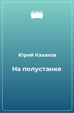 Книга На полустанке