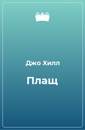 Книга Плащ