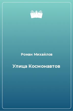 Книга Улица Космонавтов