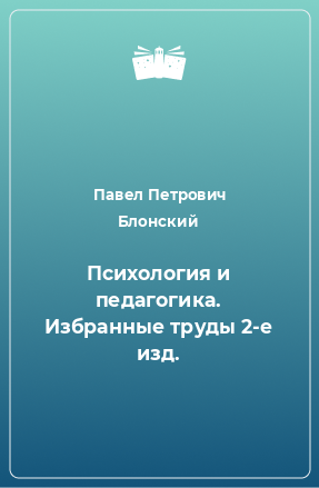 Психология и педагогика. Избранные труды 2-е изд.