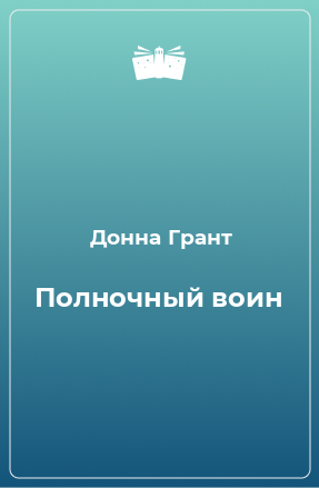 Книга Полночный воин