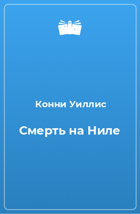 Книга Смерть на Ниле