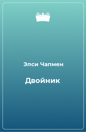 Книга Двойник