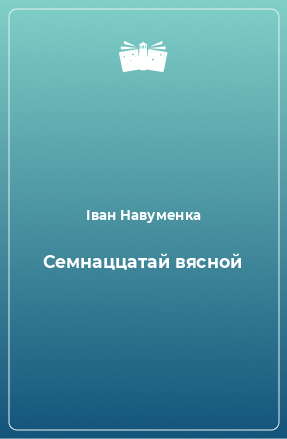 Книга Семнаццатай вясной