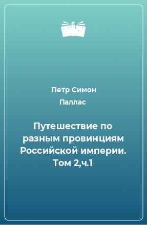 Книга Путешествие по разным провинциям Российской империи. Том 2,ч.1