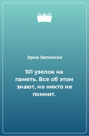 Книга 101 узелок на память. Все об этом знают, но никто не помнит.