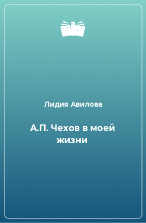 Книга А.П. Чехов в моей жизни