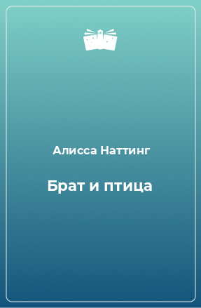 Книга Брат и птица