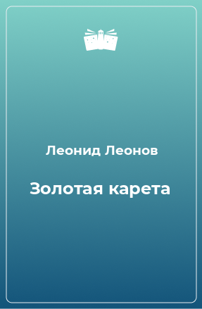 Книга Золотая карета