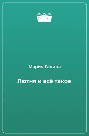 Книга Лютня и всё такое