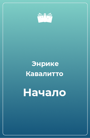 Книга Начало