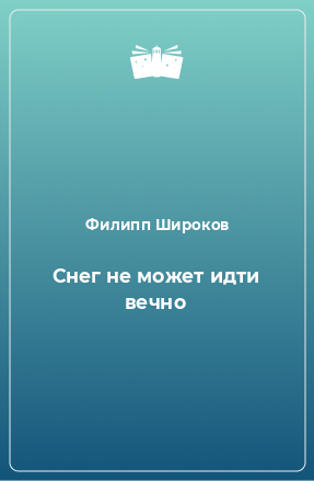 Книга Снег не может идти вечно