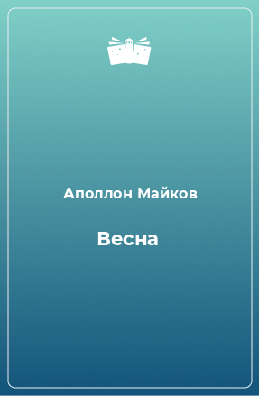 Книга Весна