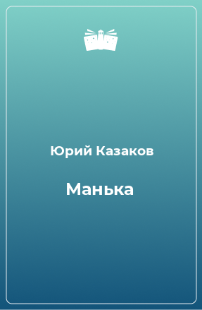 Книга Манька