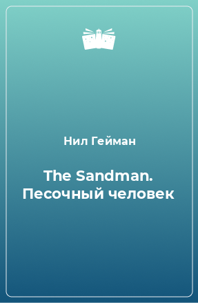 Книга The Sandman. Песочный человек