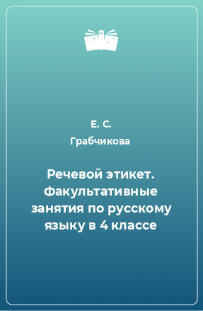 Книга Речевой этикет. Факультативные занятия по русскому языку в 4 классе