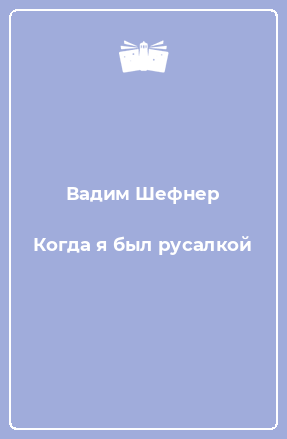 Книга Когда я был русалкой