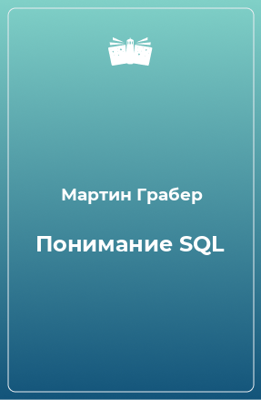 Книга Понимание SQL