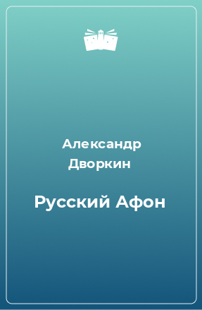 Книга Русский Афон